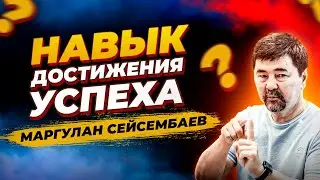 Как развить навык достижения успеха #Маргулан