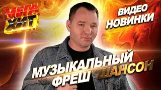 МУЗЫКАЛЬНЫЙ ФРЕШ #2! ШАНСОН ВИДЕО НОВИНКИ!!! Сергей Завьялов, Евгений Коновалов, Воровайки ...