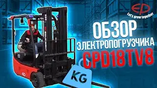 Обзор электропогрузчика CPD18TV8
