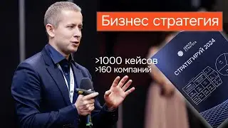 Бизнес Стратегия: Топ Тренды 2024-25 | Стратегирование для Компаний