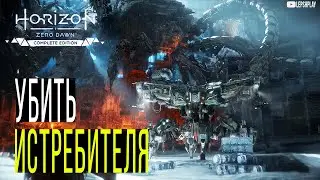 Клад Смерти, Убейте Истребителя и Сектантов Horizon Zero Dawn
