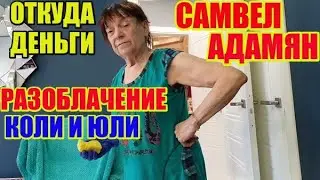 Самвел Адамян разоблачение Юли и Коли, вся правда откуда деньги \ Saveliy Ad семья grandenikо vlog