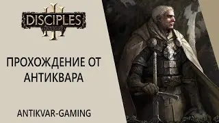 Disciples III: Reincarnation. Прохождение кампании Империи