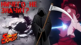 Правила смерти в Шаман Кинге 2021! За героев не страшно?