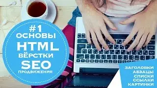 Основы HTML вёрстки. Основы SEO вёрстки. Как сделать сайт.