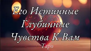 Гадание на картах таро / Его истинные глубинные чувства к вам