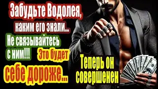 Плутон на 20 лет делает Водолея безупречным. Забудьте его прежним не связывайтесь с ним, себе дороже