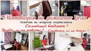 Мотивация на домашние дела по дому