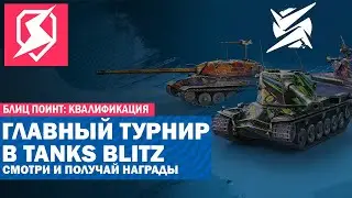 🔴 ТУРНИР БЛИЦ ПОИНТ - СМОТРИ И ПОЛУЧАЙ НАГРАДЫ В TANKS BLITZ [СТРИМ 2]