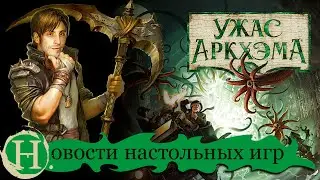 Новости настольных игр 🎲: Ужас Аркхэма 🦑, Гравити Фолз 🌈, Warhammer ⚔️ и другие!