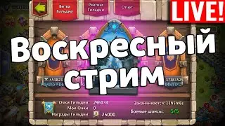 ВОСКРЕСНЫЙ СТРИМ + РОЛЛИНГ! БИТВА ЗАМКОВ / CASTLE CLASH
