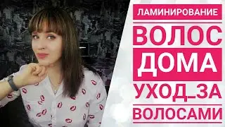 Ламинирование волос в домашних условиях || Уход за волосами || Душистый мир