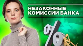 Незаконные комиссии