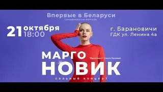 ПЕРВЫЙ СОЛЬНЫЙ КОНЦЕРТ MARGO NOVIK
