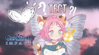 Тест на сколько хорошо ты знаешь геншин импакт// геншин импакт тест 2024