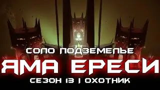 Соло подземелье Яма Ереси (Охотник). [Destiny 2]