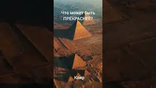 #КАИР