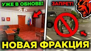 УРА! НОВАЯ ФРАКЦИЯ НА БЛЕК РАША УЖЕ В ОБНОВЕ НА BLACK RUSSIA! ОБНОВА ФРАКЦИЙ НА БЛЕК РАША!