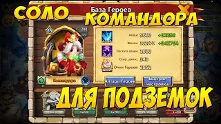 МОЯ СОЛЬНАЯ КОМАНДОРА ДЛЯ ПОДЗЕМОК, СБОРКА И ТЕСТ, Битва Замков, Castle Clash