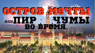 ОСТРОВ МЕЧТЫ или 