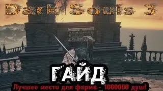 Dark Souls 3 - Гайд: Лучшее место для фарма - 1000000 душ!