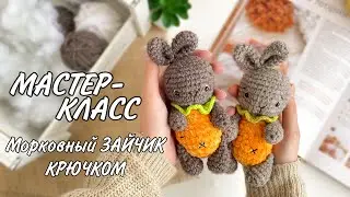 МАСТЕР-КЛАСС: морковный зайчик крючком | зайчик амигуруми | мастер-класс зайчик для начинающих