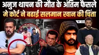अनुज थापन की मौत पर अंतिम फैसला | परिवार ने जताई नाराजगी | सलमान खान आरोपों से बरी |