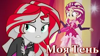 [ПЕРЕЗАЛИВ 2019!!!!!] Sunset Shimmer - Твоя Тень [Music Video PMV]