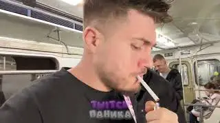 КУРИТ В МЕТРО... 