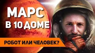Марс в 10 доме - Робот или Человек? Марс в домах гороскопа. Ведическая астрология Джйотиш