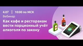 Вебинар "Как барам и ресторанам вести порционный учёт алкоголя по закону с 1 июля"