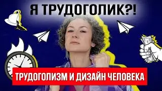 Трудоголизм и дизайн человека. Кому полезно быть трудоголиком? Как зарабатывать деньги в кайф?