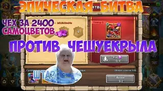 ЭПИЧЕСКАЯ БИТВА, ЧЕШУЕКРЫЛ ЗА 2400 САМОЦВЕТОВ, 