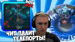 Чит Который Палит Телепорты в Dota 2