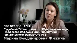 Профессионалы: история Судебного Эксперта, Доктора наук, Профессора кафедры МГУ