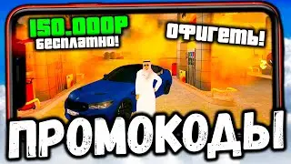 🤑 НОВЫЕ БОНУСНЫЕ ПРОМОКОДЫ НА БАРВИХА РП! БЕСПЛАТНЫЕ ДЕНЬГИ НА БАРВИХА CRMP MOBILE!