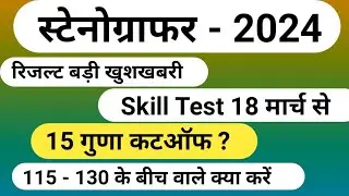 Stenographer Cut-off 2024 | Steno Skill Date | RSMSSB Stenographer News | Steno Result | Answer Key