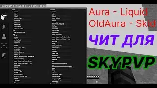 ??? Client | ЧИТ СОВМЕЩЁННЫЙ С Skid + Liquid | SKYPVP MineBars