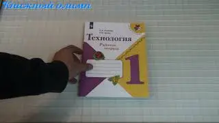 Рабочие тетради. Технология по программе Школа России 1 класс