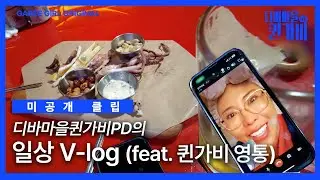 [슬픔이 vlog] 퀸가비 촬영 후, 슬픔이PD 일상 브이로그 (노포 맛집, 마른안주, 퇴근 후 일상, 다시 시작…?)