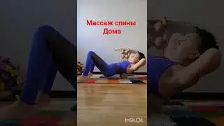 Массаж спины дома 