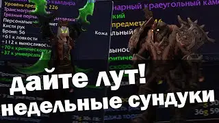 С сундука бывает лут? | Недельные сундуки | World of Warcraft Shadowlands| Великое хранилище