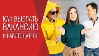 Как выбрать вакансию и работодателя и найти работу по душе? Советы кадрового агентства и рекрутера