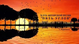 Бардовская песня в Мурманске