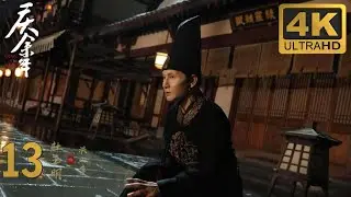 【4K Ultra HD】《Joy of Life》S1丨 13
