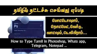 How to Type Tamil in Photoshop, Whats app, Telegram, Notepad ..