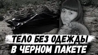 Елена Логунова. Без одежды и в черном пакете