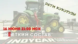 Жёсткий Состав №27 (2024). Возвращение WEC в Бразилию, IndyCar в Айове и прогнозы на Хоккенхайм