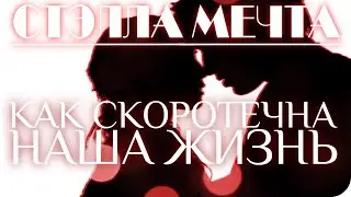 Бесконечное лето ~ Как скоротечна наша жизнь #2 ~ Озвучка в два голоса.