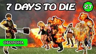 28 НОЧЬ !  ОРДА ! 7 Days to Die АЛЬФА 19 ! #27 (Стрим 2К/RU)